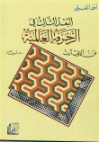البعد الثالث في الزخرفة العالمية ( فن الأوب آرت )