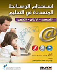 استخدام الوسائط المتعددة في التعليم (التصميم - الإنتاج - التقييم)