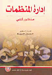 إدارة المنظمات (منظور كلي)