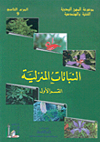 النباتات المنزلية (القسم الأول)