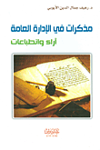 مذكرات في الإدارة العامة - آراء وانطباعات