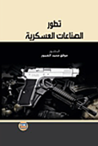 تطور الصناعات العسكرية