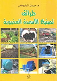 غلاف طرائق تصنيع الأسمدة العضوية