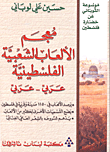 معجم الألعاب الشعبية الفلسطينية (عربي - عربي)