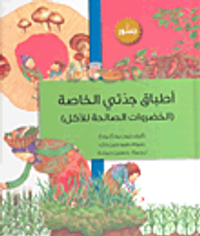 أطباق جدتي الخاصة (الخضراوات الصالحة للأكل)