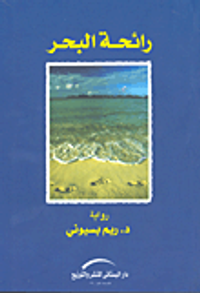 رائحة البحر
