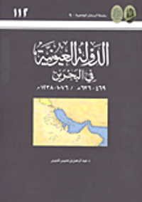 الدولة العيونية في البحرين (469 - 636ه/ 1076 - 1238م)