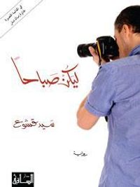 ليكن صباحاً