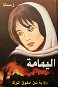 غلاف اليمامة؛ رواية عن حقوق المرأة