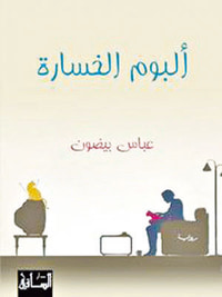 ألبوم الخسارة