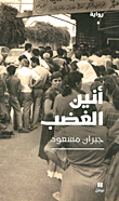 أنين الغضب