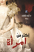 غلاف أكثر من امرأة