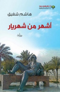 غلاف أشهر من شهريار
