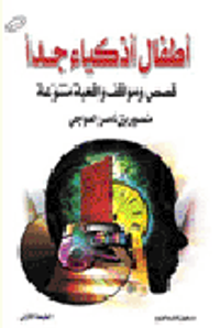 غلاف أطفال أذكياء جداً