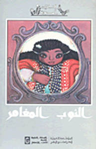 غلاف الثوب المغامر