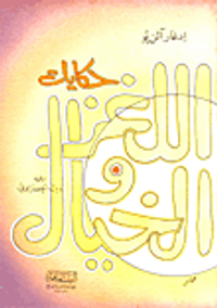 حكايات اللغز والخيال