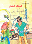 غلاف الحداد الشجاع