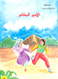 الأمير المغامر