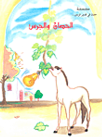 الحصان والجرس