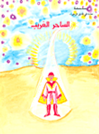 الساحر الغريب