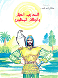 المحارب الجبار والطائر المخلص