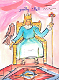 الملك والنسر