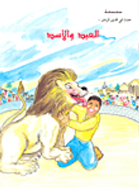 العبد والأسد