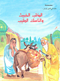 الذئب الخبيث والناسك الطيب