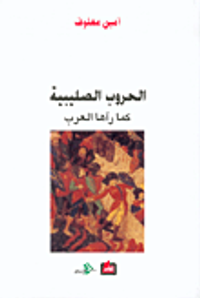  الحروب الصليبية كما رآها العرب 