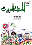 غلاف الحديقة العربية