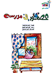 عصفور في مدرسة