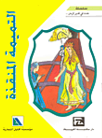 التميمة المنقذة