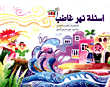 أسئلة نهر غاضب