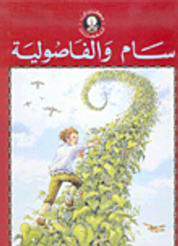 غلاف سام والفاصولية