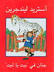 جنان في بيت يا ليت