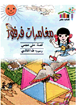مغامرات فرفور