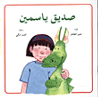 صديق ياسمين