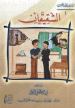 سلسلة نور العين