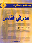 عمر في القدس ج2