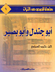 أبو جندل وأبو بصير ج1