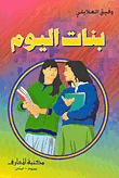بنات اليوم