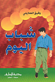 شباب اليوم