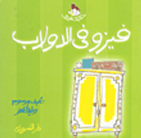 فيزو في الدولاب