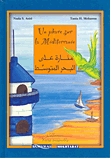 Un phare sur la Mediterranee, منارة على البحر المتوسط