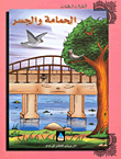 الحمامة والجسر