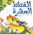 القطط العشرة