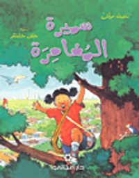 غلاف سميرة المغامرة