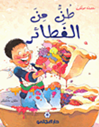 غلاف طن من الفطائر