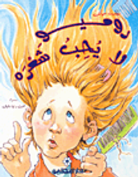 غلاف روميو لا يحب شعره