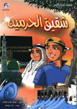 اشبال الاقصى 4 / شقيق الحرمين